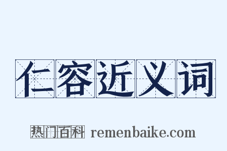 仁容近义词是什么意思的图片